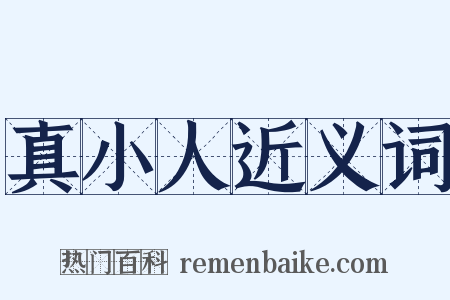 真小人近义词是什么意思的图片